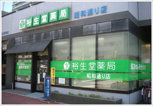 裕生堂薬局 昭和通り店