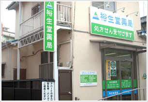 裕生堂薬局 千代町店