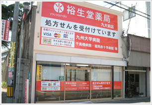 裕生堂薬局 九大前店