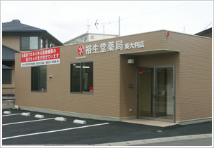 裕生堂薬局 東大利店