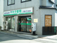 キタ薬局 明野店