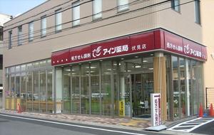 アイン薬局 伏見店