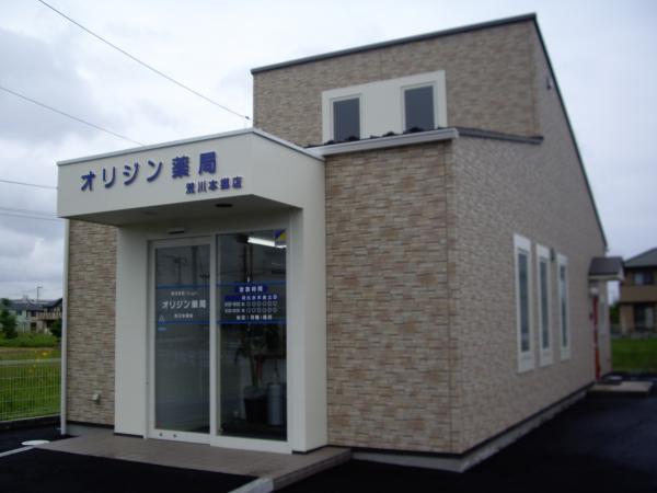 オリジン薬局　荒川本郷店