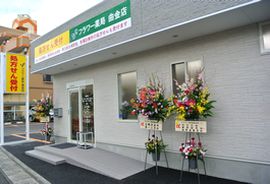 フラワー薬局 曲金店