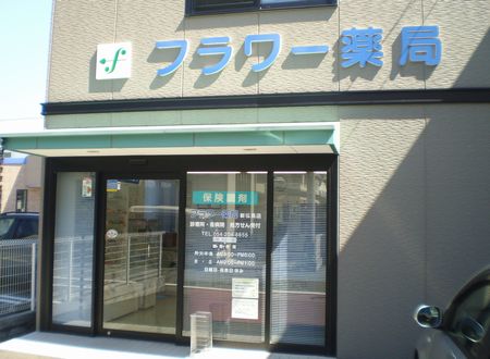 フラワー薬局 新伝馬店