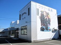 フラワー薬局　田尻店