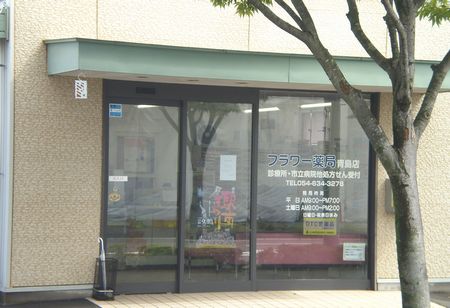 フラワー薬局 青島店