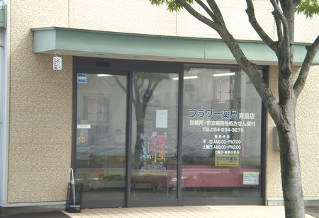 フラワー薬局　青島店