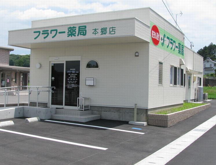 フラワー薬局 本郷店