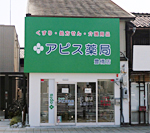 アピス薬局豊橋店