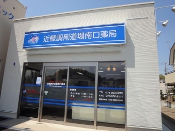 近畿調剤 道場南口薬局