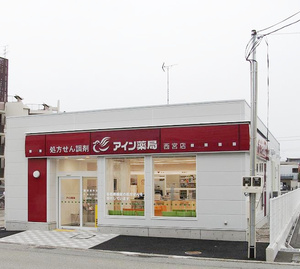 アイン薬局　西宮店