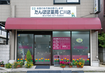 たんぽぽ薬局仁川店