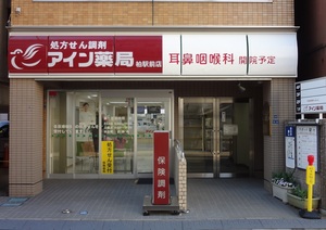 アイン薬局柏駅前店