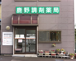 鹿野調剤薬局