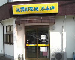 葵調剤薬局湯本店