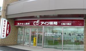 アイン薬局 五輪大橋店