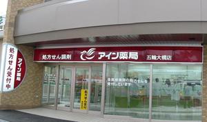 アイン薬局　五輪大橋店