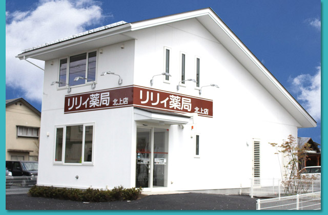 リリィ薬局 北上店