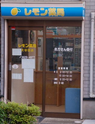 レモン薬局大谷田店