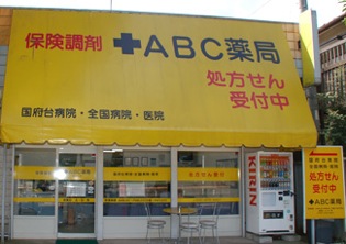 ABC薬局国府台店
