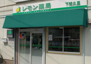 レモン薬局下間久里店