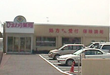 ひまわり薬局和泉店