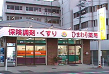 ひまわり薬局天理店