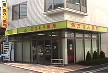 ひまわり薬局高知店