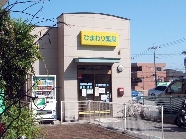 ひまわり薬局 ゆりのき店