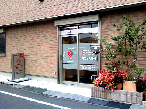 フラワー薬局 久喜店