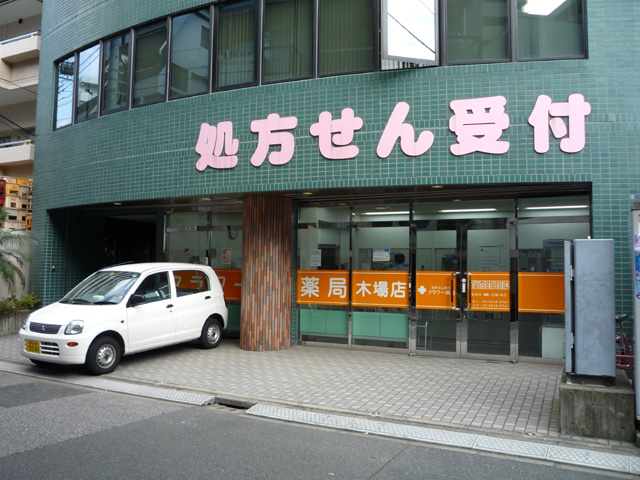 フラワー薬局 木場店