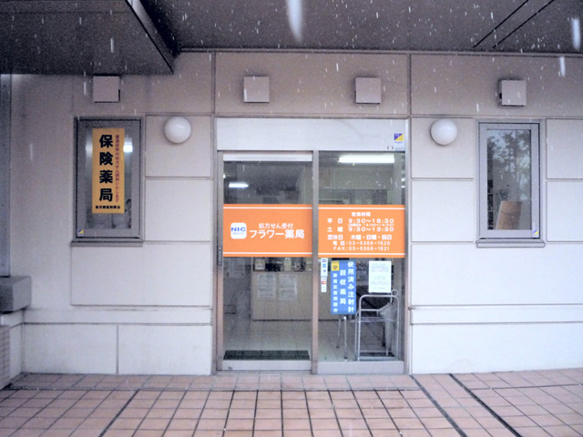 フラワー薬局 新宿店