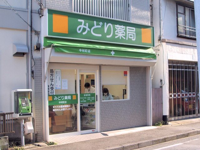 みどり薬局 中村町店
