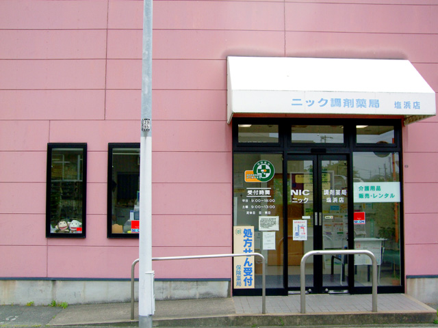 ニック調剤薬局 塩浜店