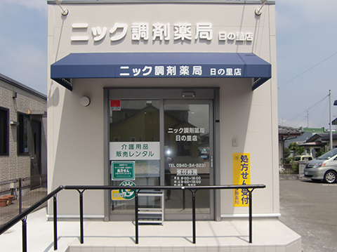 ニック調剤薬局　日の里店