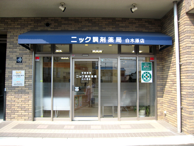 ニック調剤薬局 白木原店