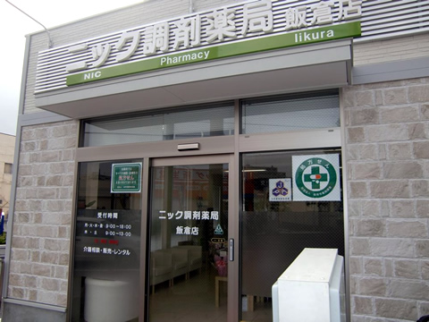 ニック調剤薬局 飯倉店