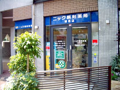 ニック調剤薬局 城西店