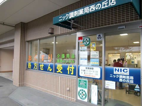 ニック調剤薬局 西の丘店