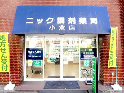 ニック調剤薬局 小倉店