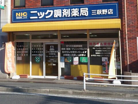 ニック調剤薬局　三萩野店