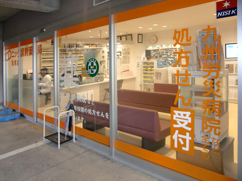 ニック調剤薬局 葛原店