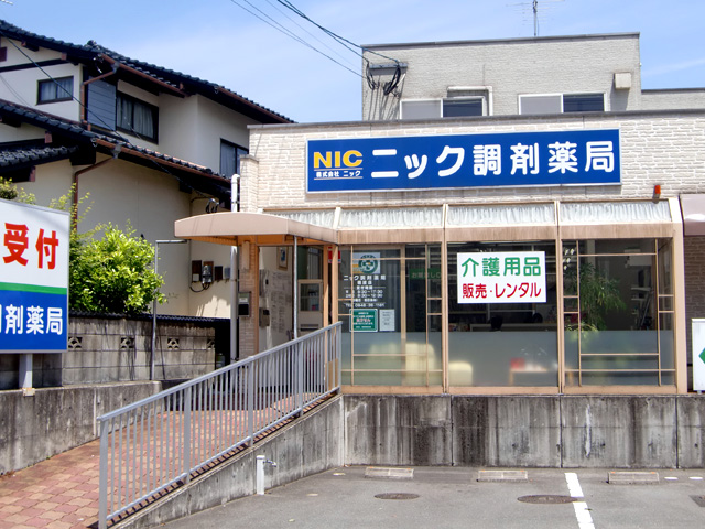 ニック調剤薬局　穂波店