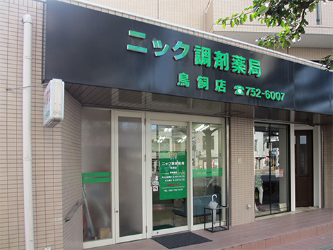 ニック調剤薬局 鳥飼店
