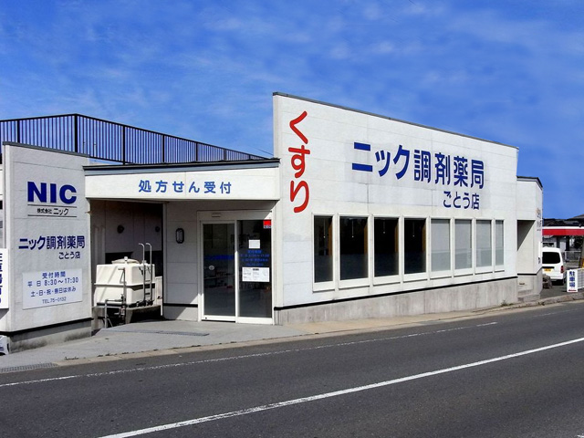 ニック調剤薬局 ごとう店