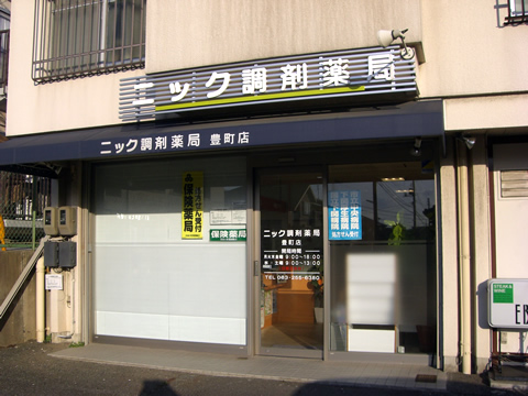 ニック調剤薬局　豊町店