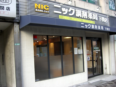 ニック調剤薬局　下関店