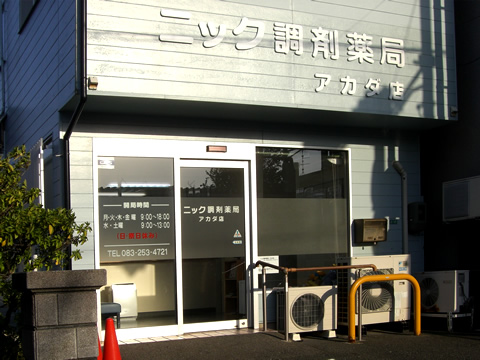ニック調剤薬局 アカダ店
