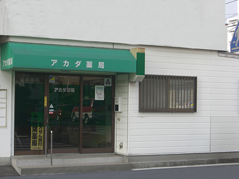 アカダ薬局 新下関店
